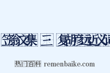 笠翁文集·三·复胡彦远近义词是什么意思的图片